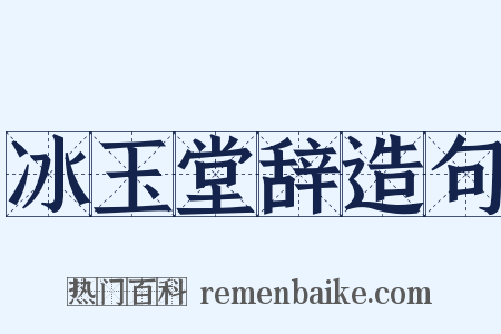 冰玉堂辞造句是什么意思的图片